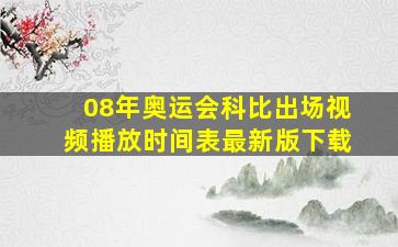 08年奥运会科比出场视频播放时间表最新版下载