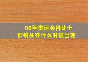 08年奥运会科比十秒镜头在什么时候出现