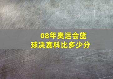 08年奥运会篮球决赛科比多少分