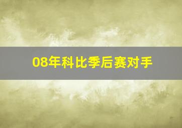 08年科比季后赛对手