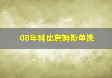 08年科比詹姆斯单挑