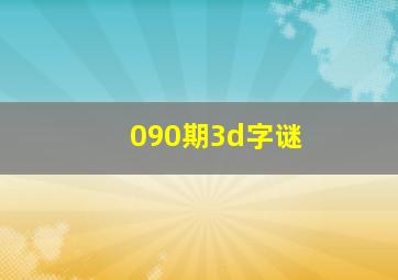 090期3d字谜