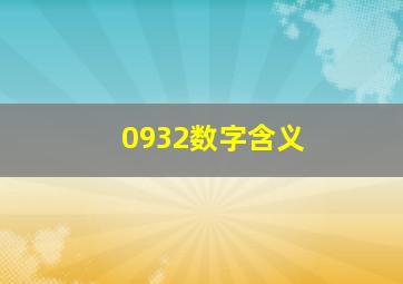 0932数字含义