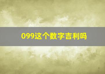 099这个数字吉利吗