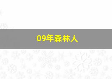 09年森林人