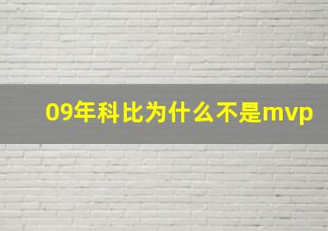 09年科比为什么不是mvp