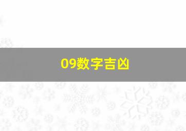 09数字吉凶