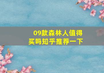 09款森林人值得买吗知乎推荐一下