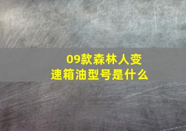 09款森林人变速箱油型号是什么