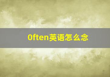 0ften英语怎么念