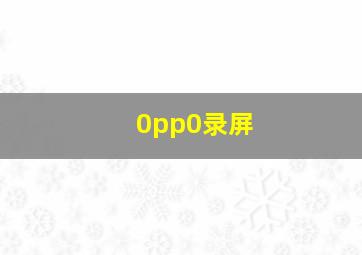 0pp0录屏