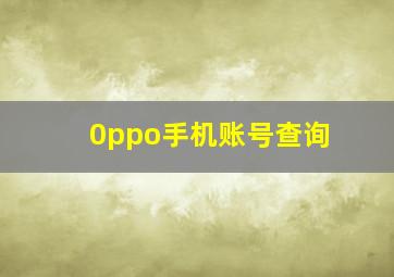 0ppo手机账号查询