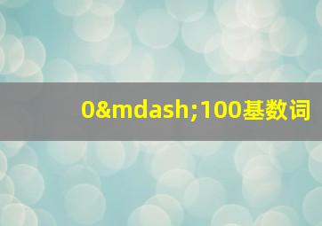 0—100基数词