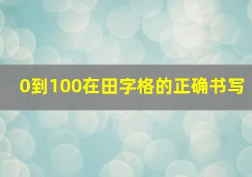 0到100在田字格的正确书写