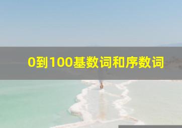 0到100基数词和序数词