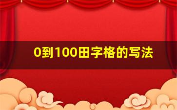 0到100田字格的写法