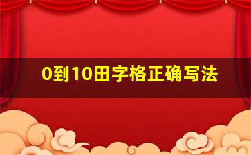 0到10田字格正确写法