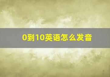 0到10英语怎么发音