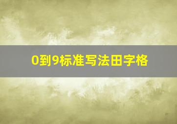 0到9标准写法田字格