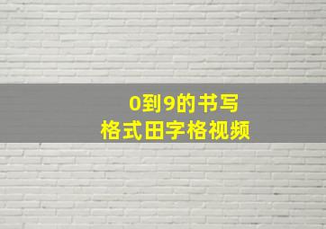 0到9的书写格式田字格视频