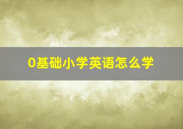 0基础小学英语怎么学