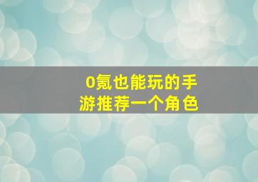 0氪也能玩的手游推荐一个角色