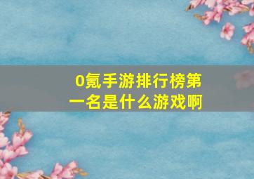 0氪手游排行榜第一名是什么游戏啊