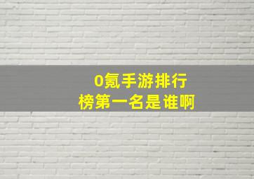 0氪手游排行榜第一名是谁啊