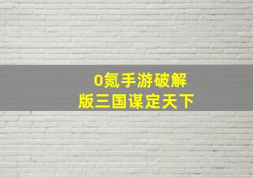 0氪手游破解版三国谋定天下