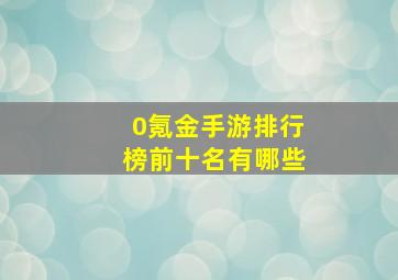 0氪金手游排行榜前十名有哪些