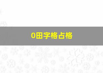 0田字格占格