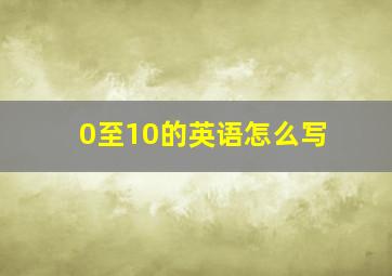 0至10的英语怎么写