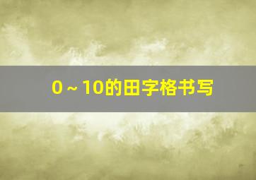 0～10的田字格书写