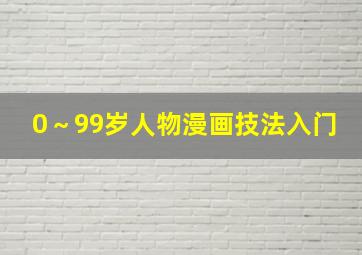 0～99岁人物漫画技法入门