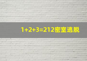 1+2+3=212密室逃脱