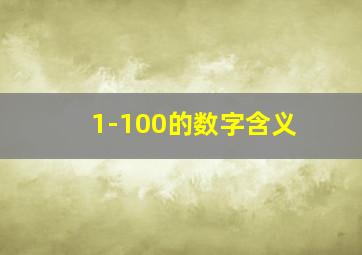 1-100的数字含义