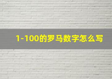 1-100的罗马数字怎么写