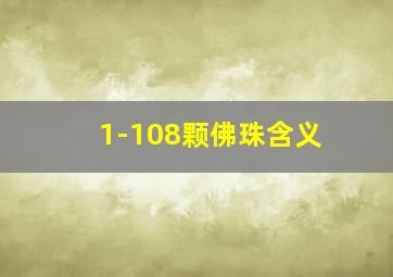 1-108颗佛珠含义