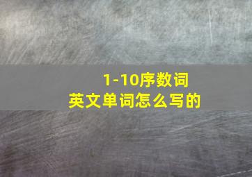 1-10序数词英文单词怎么写的