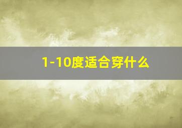 1-10度适合穿什么