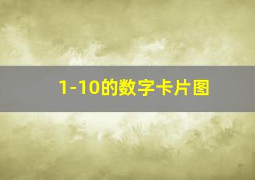 1-10的数字卡片图