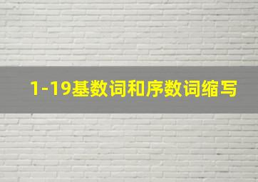 1-19基数词和序数词缩写