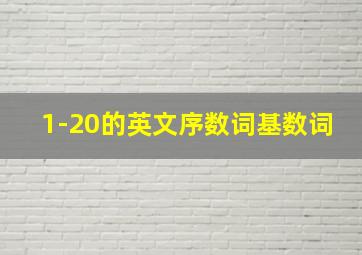 1-20的英文序数词基数词