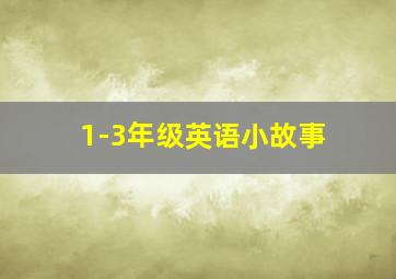 1-3年级英语小故事