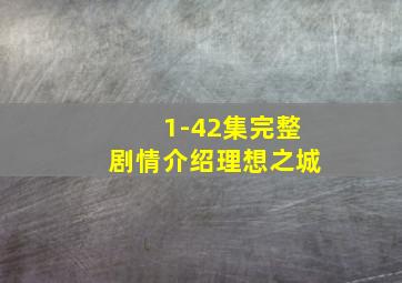 1-42集完整剧情介绍理想之城