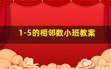 1-5的相邻数小班教案