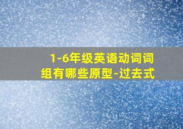 1-6年级英语动词词组有哪些原型-过去式