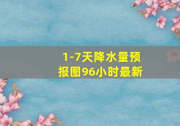 1-7天降水量预报图96小时最新