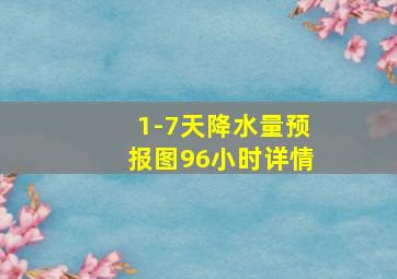 1-7天降水量预报图96小时详情