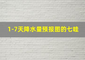 1-7天降水量预报图的七哇